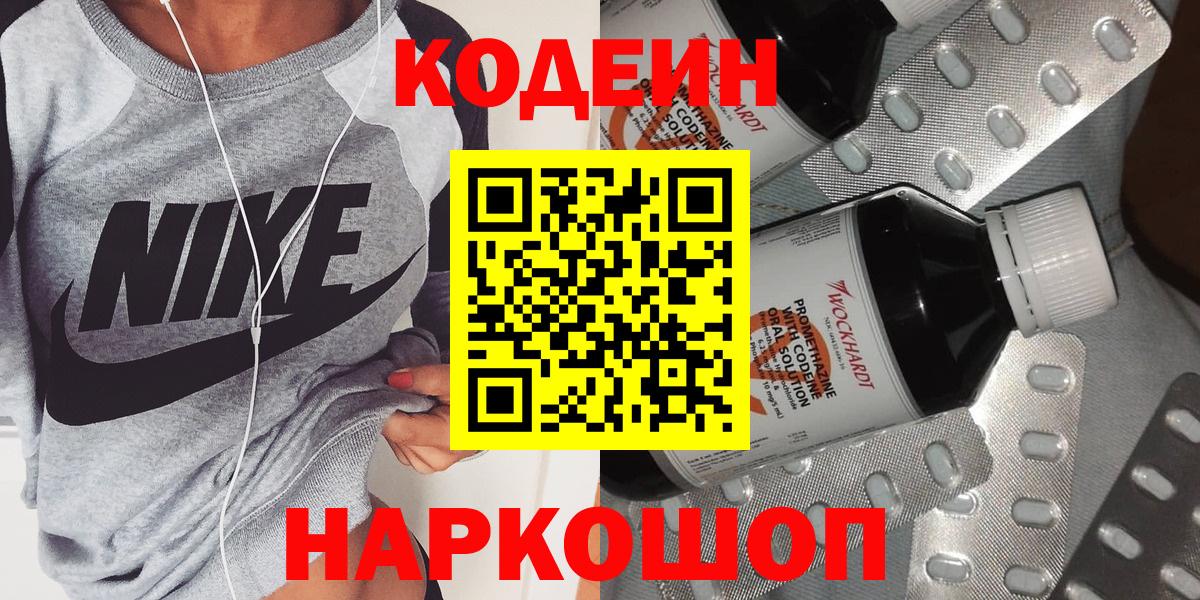 Codein напиток Lean (лин) Копейск